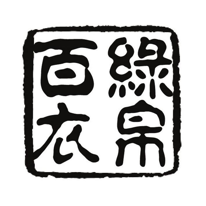  em>百 /em> em>绿衣 /em> em>帛 /em>