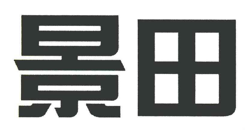 景田撤销连续三年停止使用注册商标申请完成
