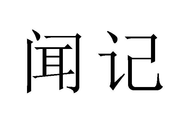  em>聞 /em> em>記 /em>