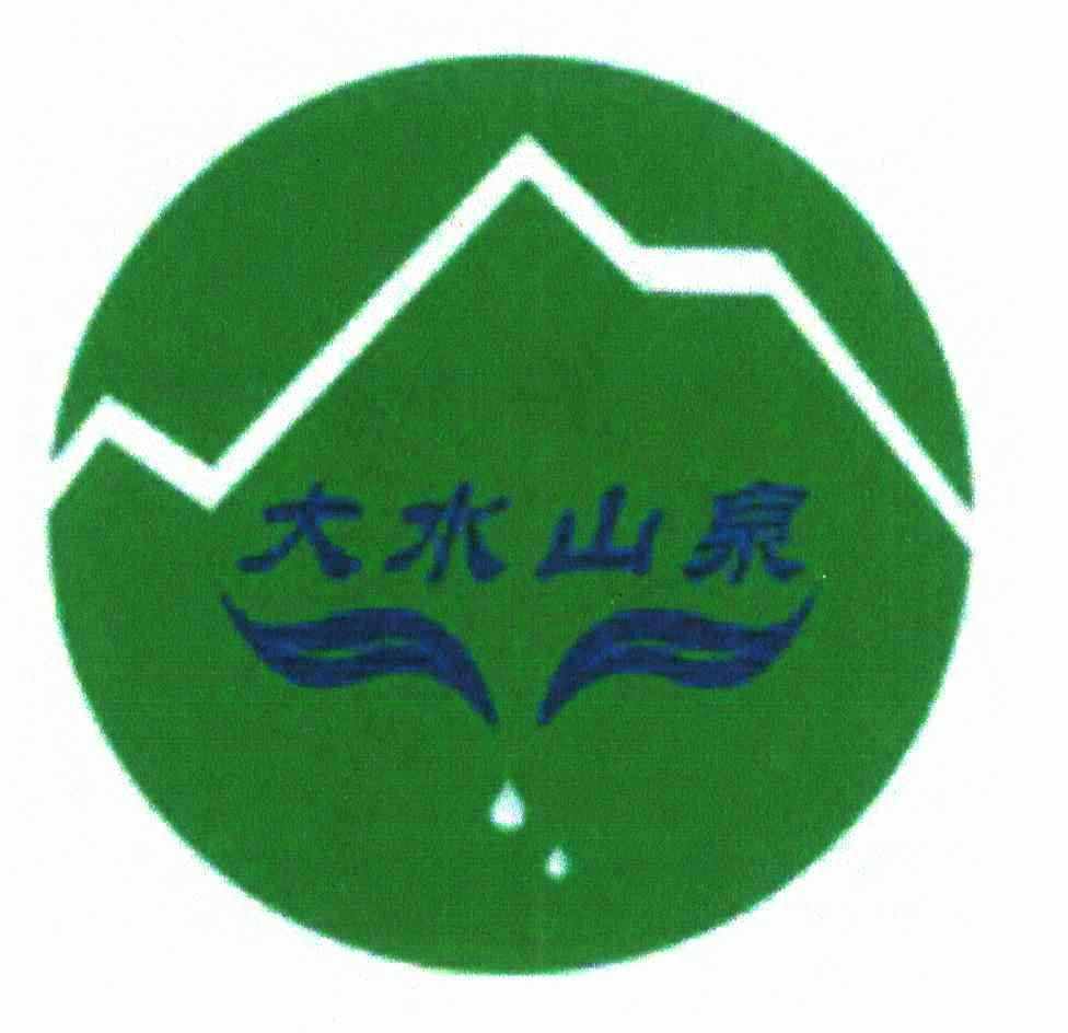 大水 山泉商标已注册