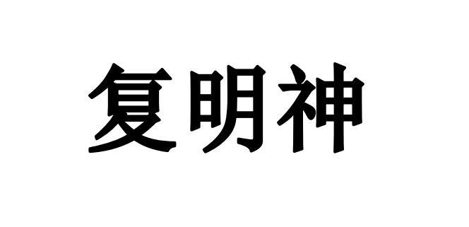 复明神