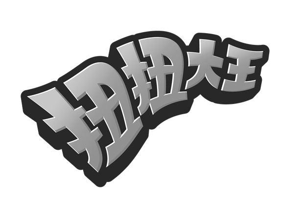  em>扭扭 /em> em>大王 /em>