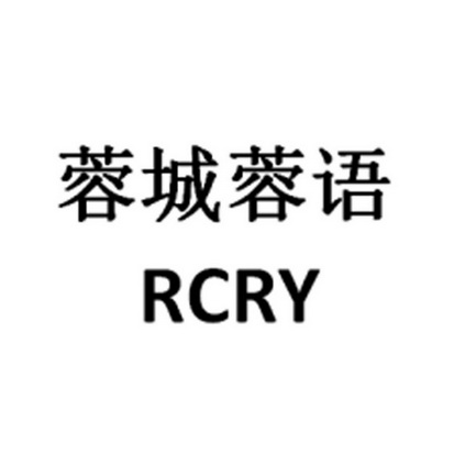 蓉城蓉语  em>rcry /em>