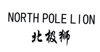 北极狮  em>north /em> pole  em>lion /em>