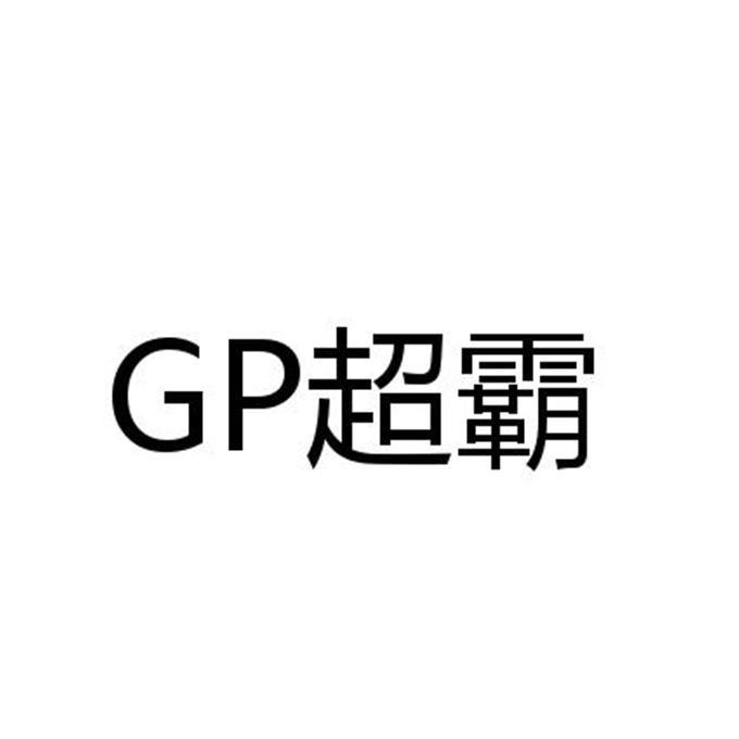  em>gp /em> em>超霸 /em>