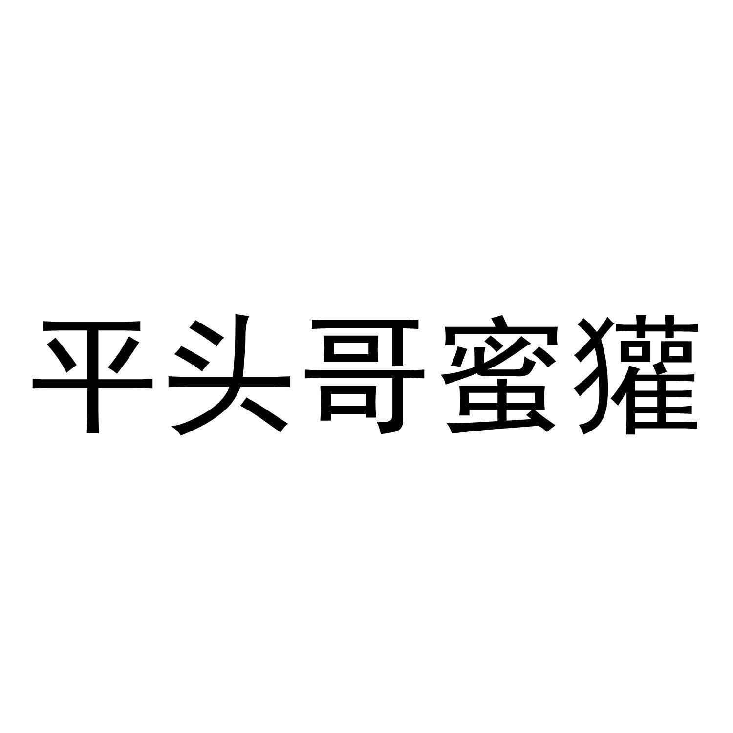 蜜獾平头哥 - 企业商标大全 - 商标信息查询 - 爱企查