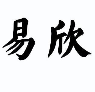  em>易欣 /em>