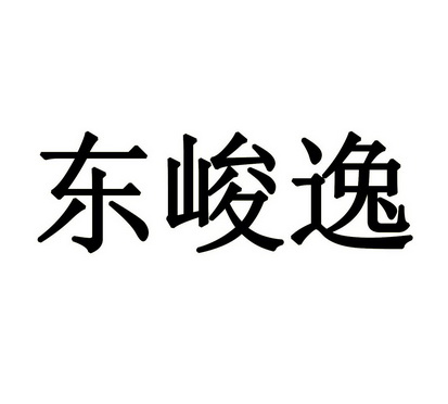 东峻逸商标注册申请