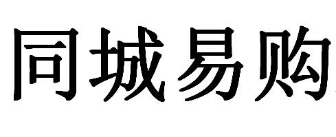 em>同城/em>易购