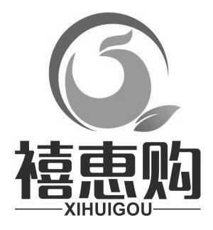 禧惠购_企业商标大全_商标信息查询_爱企查