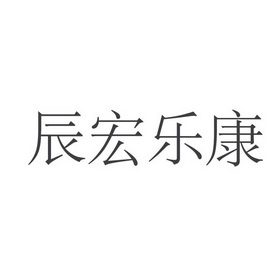 红乐康_企业商标大全_商标信息查询_爱企查