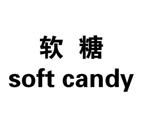 软糖 em>soft /em> em>candy /em>