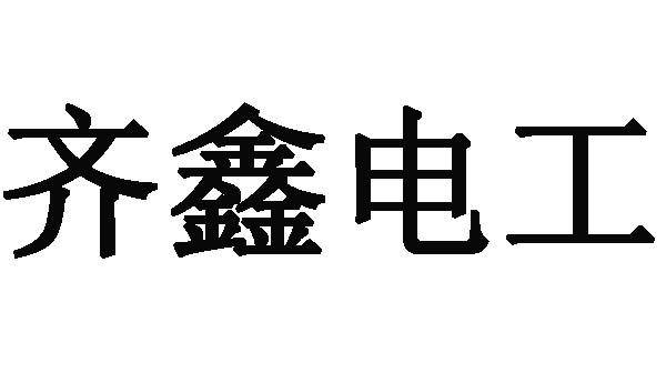 em>齐鑫/em em>电工/em>