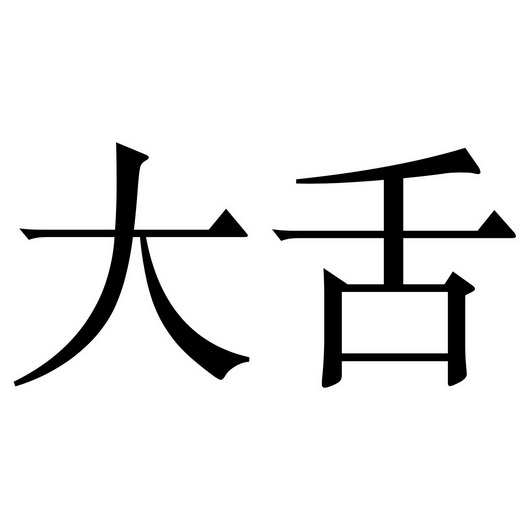  em>大 /em> em>舌 /em>