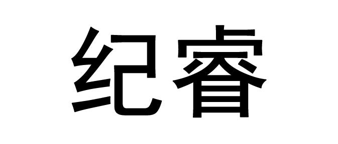 纪睿