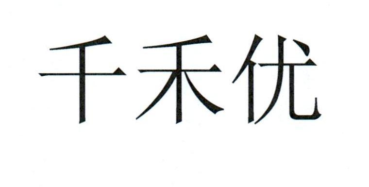 芊禾源_企业商标大全_商标信息查询_爱企查