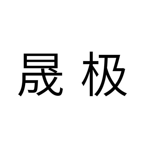 晟极 企业商标大全 商标信息查询 爱企查