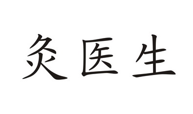 em>灸/em em>医生/em>