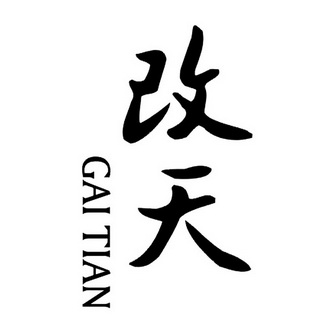 改天商标注册申请申请/注册号:20050858申请日期:2016