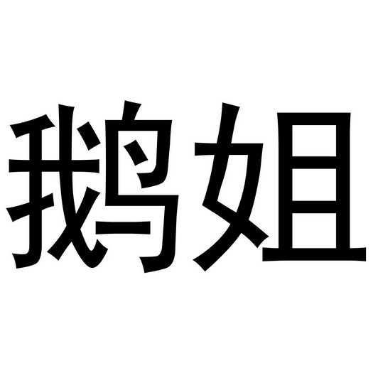 商标名称鹅姐国际分类第35类-广告销售商标状态商标注