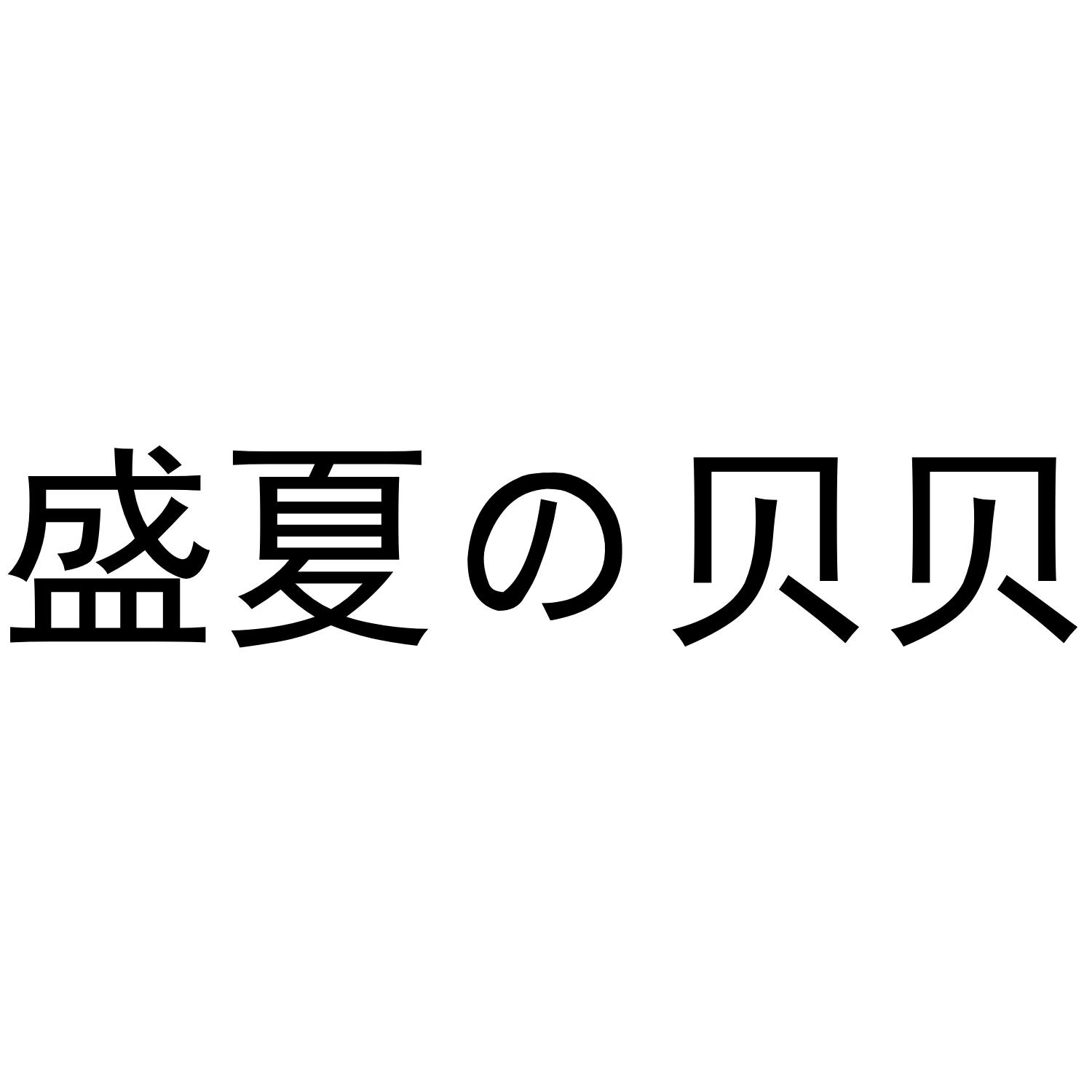  em>盛夏 /em>贝贝