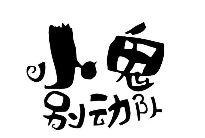 小鬼 em>别动队 /em>