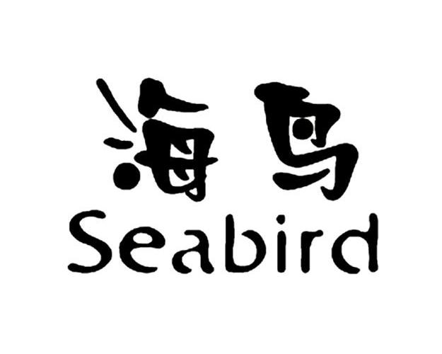  em>海鸟 /em>  em>seabird /em>