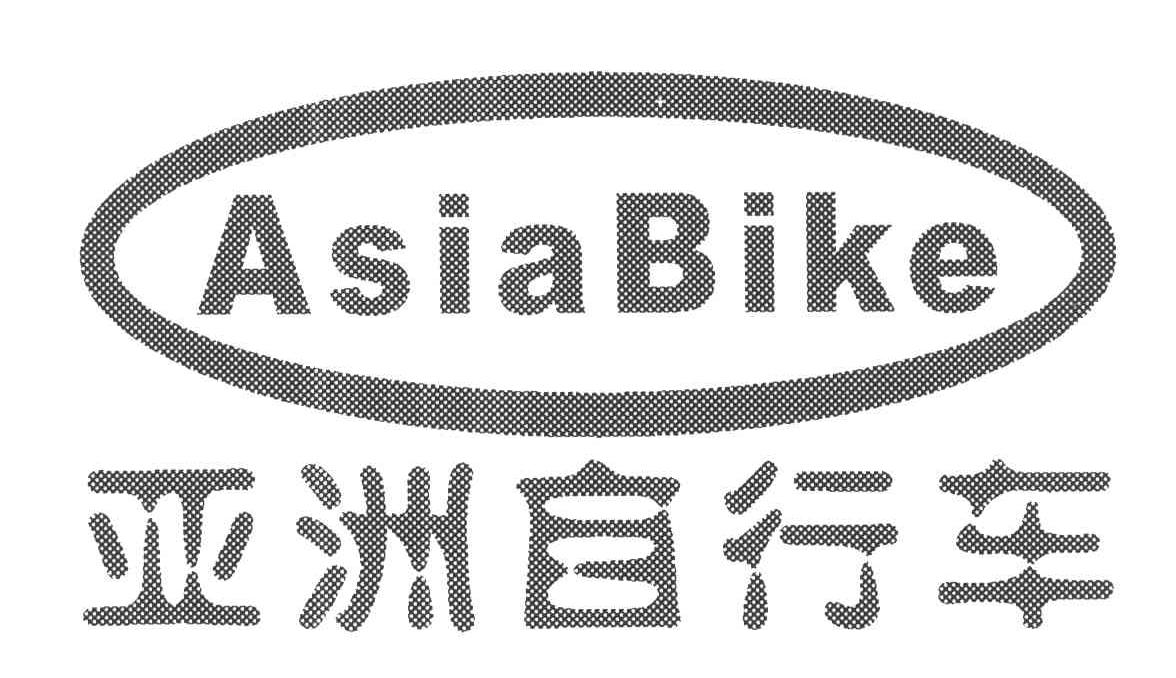 亚洲自行车; asia bike商标无效