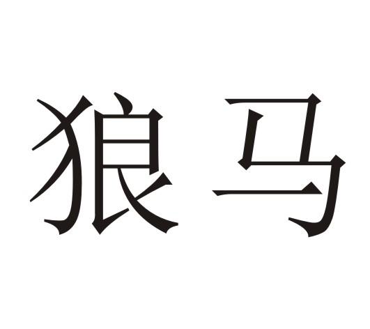  em>狼 /em> em>马 /em>