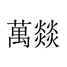 万燚_企业商标大全_商标信息查询_爱企查