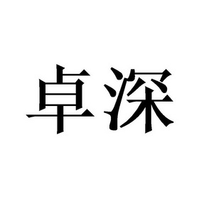 深圳市卓得電子商務有限公司 辦理/代理機構:北京夢知網科技有限公司