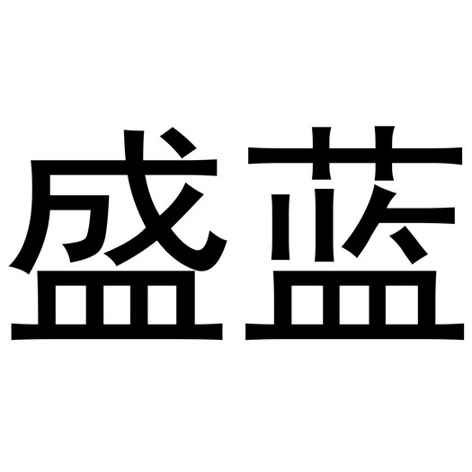 盛以蓝 企业商标大全 商标信息查询 爱企查