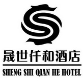 晟世仟和酒店 sheng shi qian he hotel 商标注册申请