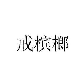 戒槟榔文字图片图片