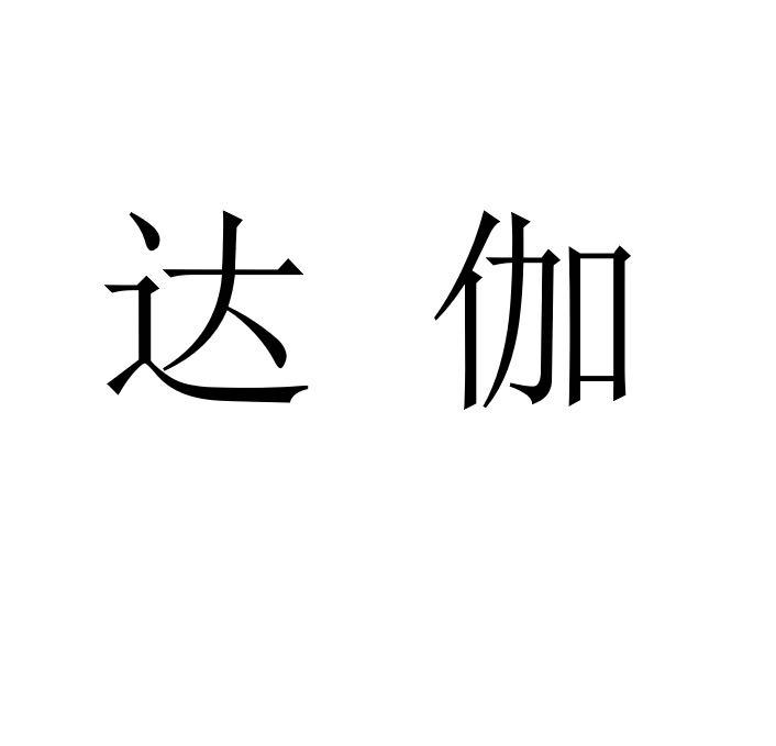 em>达伽/em>