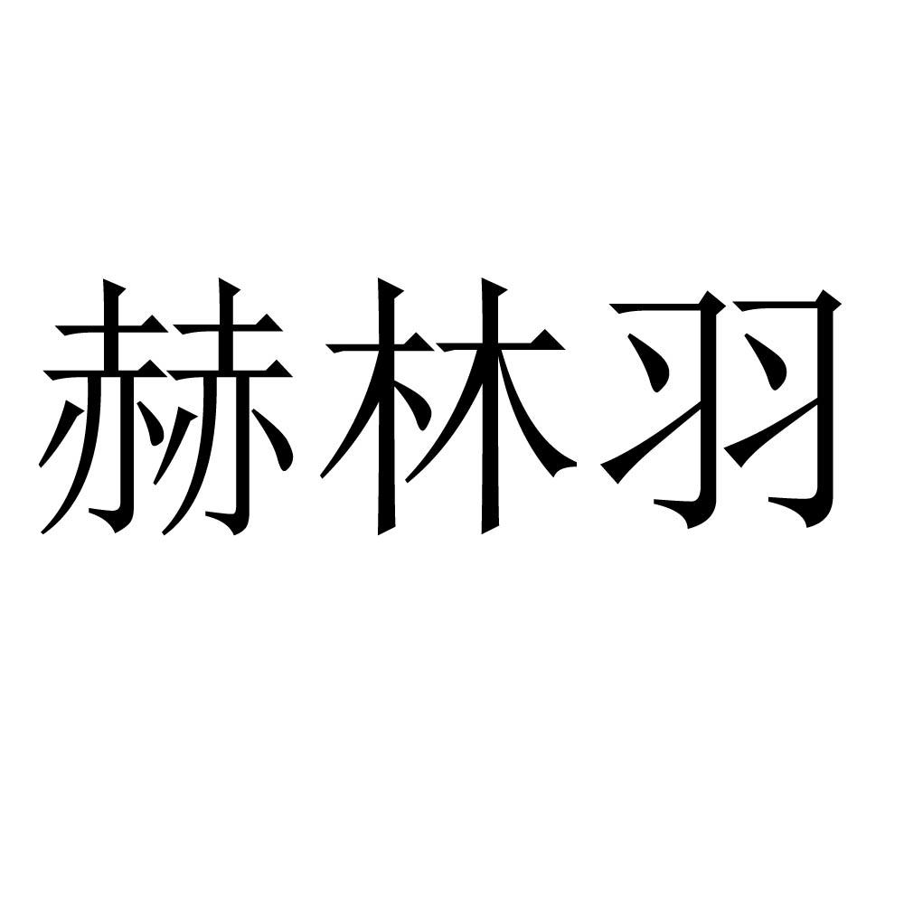 03类-日化用品商标申请人:平顶山市艾琳莎商贸有限公司办理/代理机构