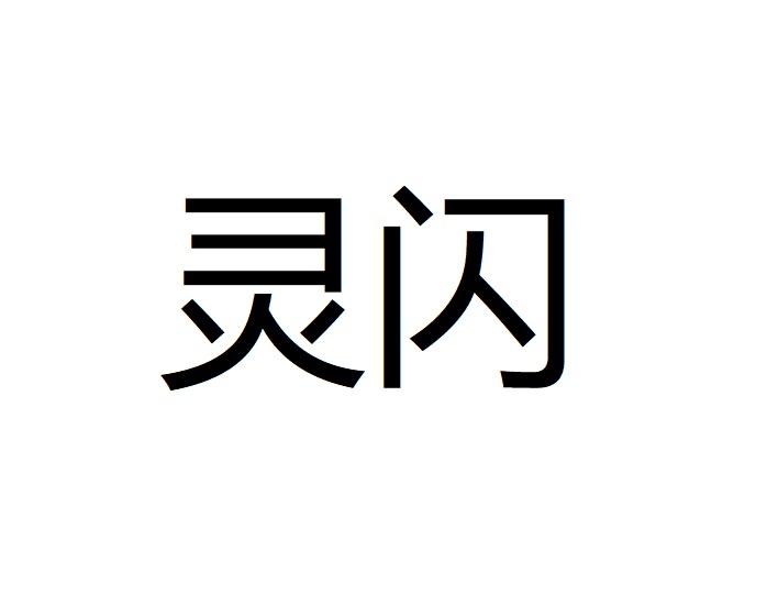 靈閃- 企業商標大全 - 商標信息查詢 - 愛企查