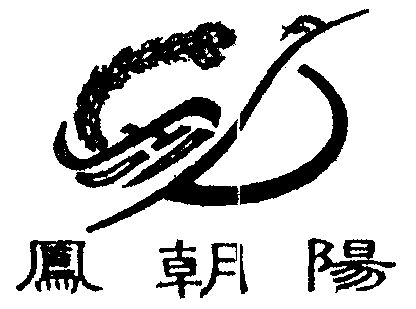  em>凤 /em> em>朝阳 /em>