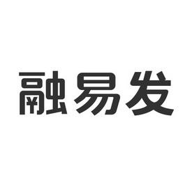 融易发_企业商标大全_商标信息查询_爱企查