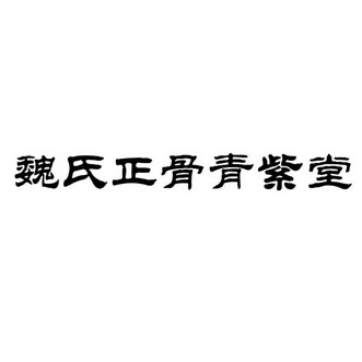  em>魏氏 /em> em>正骨 /em>青紫堂