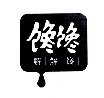 馋馋解解馋 - 企业商标大全 - 商标信息查询 - 爱企查