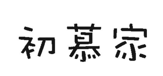 第43類-餐飲住宿商標申請人:蘇州初慕文化傳播有限公司辦理/代理機構