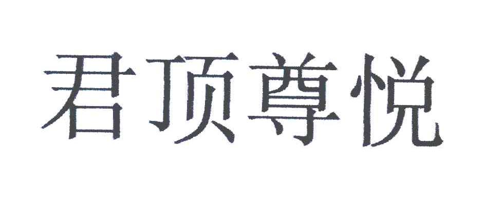 君顶尊悦_企业商标大全_商标信息查询_爱企查