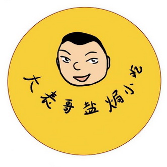  em>大 /em> em>表哥 /em> em>盐 /em>焗小吃