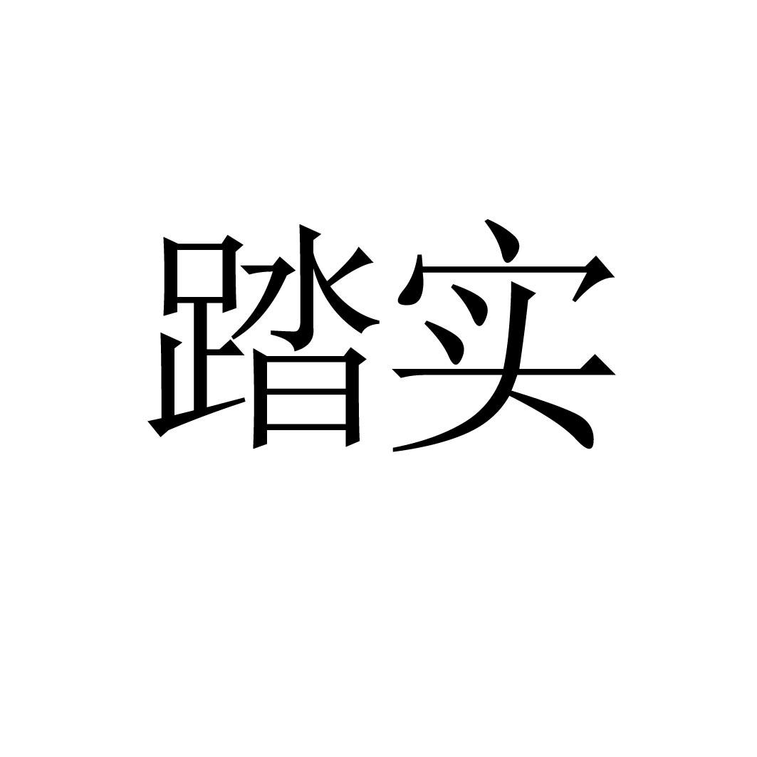  em>踏实 /em>