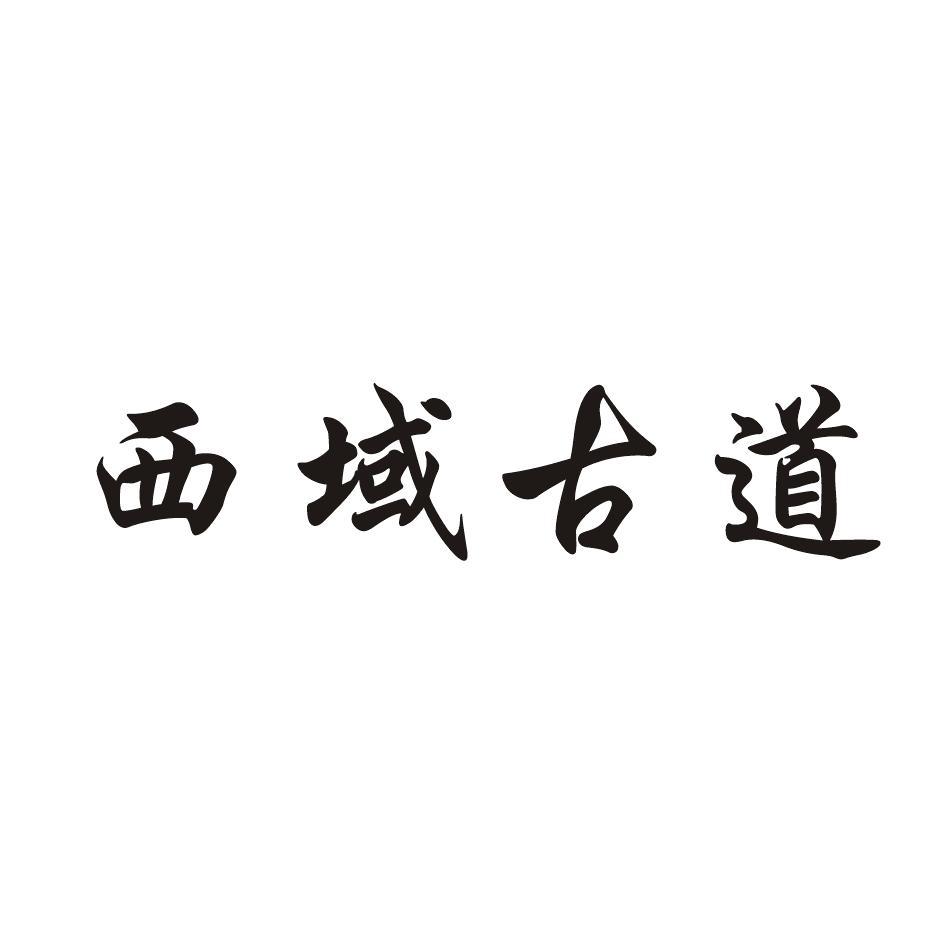  em>西域 /em>古道