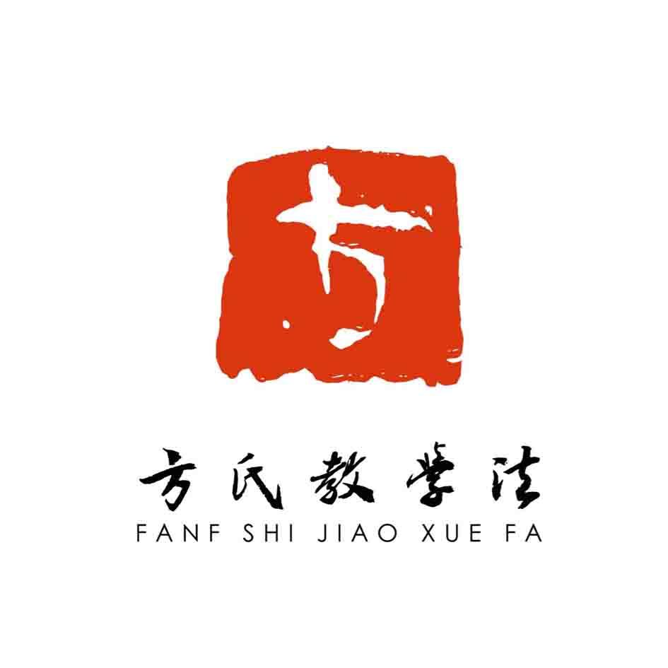 方 方氏教学法 fanf shi jiao xue fa