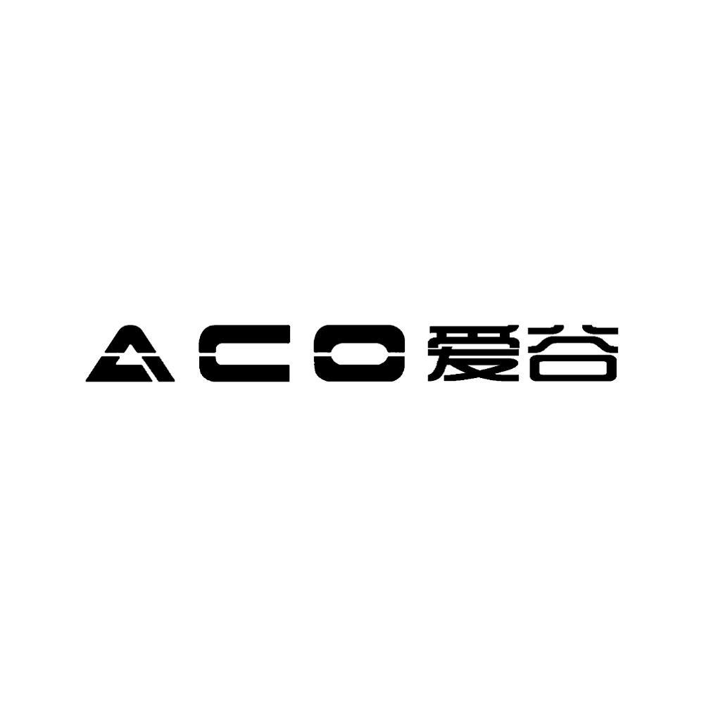 爱谷 em>aco /em>