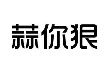  em>蒜 /em> em>你 /em>狠