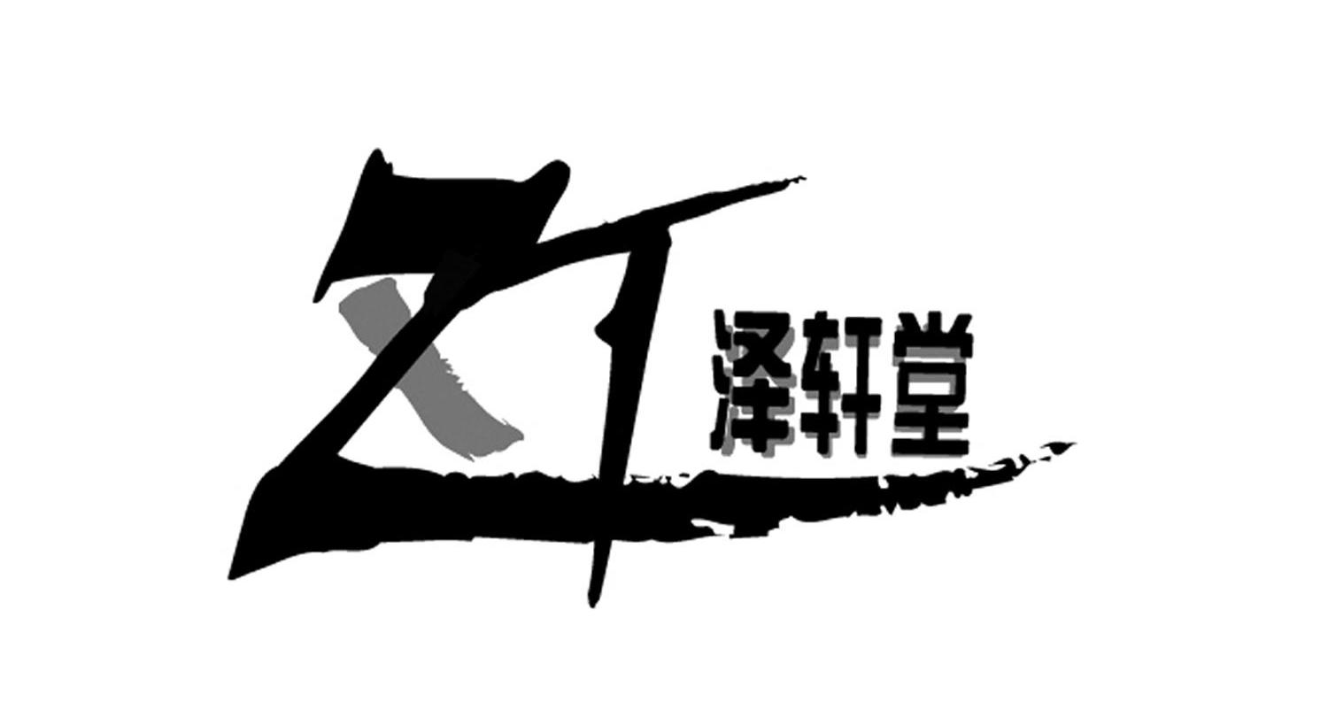 泽轩堂 zt